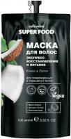 Cafe mimi SF Маска для волос Экспресс востановление и питание Кокос и Лотос 100 мл