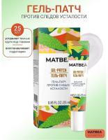***Matbea Face Гель-патч против следов усталости 25 мл