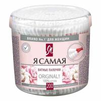 Я Самая Ватные палочки Original круглый стакан 200 шт