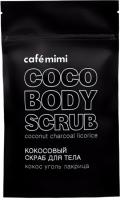Cafe mimi Кокосовый скраб для тела с углем и лакрицей 150 гр