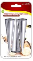 Набор кулинарных конусов для рожков (мал) 3шт. 9х2,5см NEW r, AN8-44